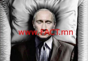 Путин үхсэн үү