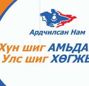 АН эрх барьж байгаа үед АН-ын гишүүд хамгийн их хоригдож байна