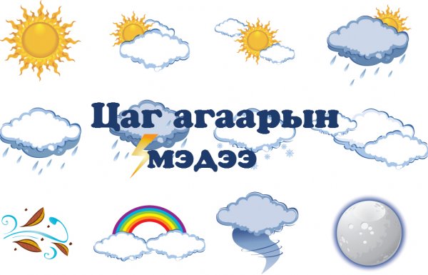 Улаанбаатарт 21-23 градус дулаан