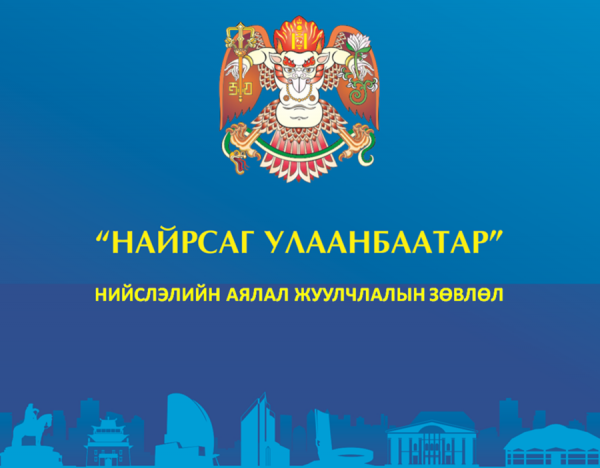 ”Найрсаг Улаанбаатар” хөтөлбөр ирэх онд дахин хэрэгжинэ - See more at: http://www.unen.mn/content/55203.shtml?alias=ulaanbaatar#sthash.FEYYRPsT.dpuf