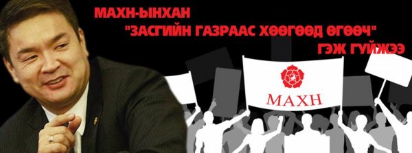 МАХН-ынхан “Засгийн газраас хөөгөөд өгөөч” гэж гуйжээ