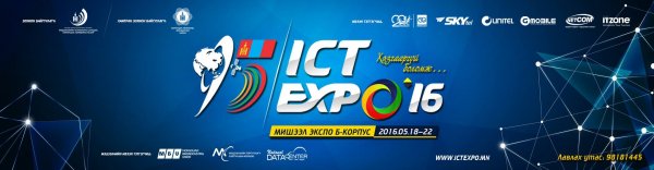“ICT EXPO” 10 дахь жилдээ зохион байгуулагдана