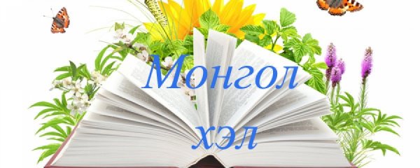 Монгол хэлний ЭРГЭЛЗЭЭТЭЙ бичигддэг 700 ҮГ ба ЗӨВ ХУВИЛБАР