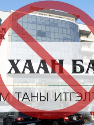 ХААН БАНК ТАНИАС МӨНГӨ “ШУЛДАГ” БОЛЖЭЭ