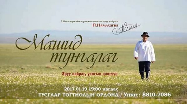 П.Нямлхагва:  Монгол хүний сэтгэл “Машид тунгалаг”-ийг хүсдэг