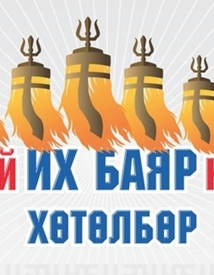 Үндэсний их баяр наадмын хөтөлбөр