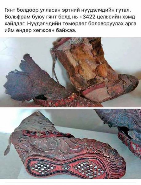 Эртний нүүдэлчид гянт болдоор гутлаа улласан байжээ