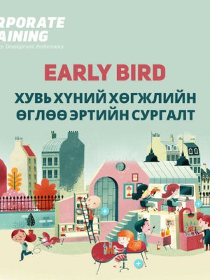EARLY BIRD - Хувь Хүний Хөгжлийн Өглөө Эртийн Сургалт