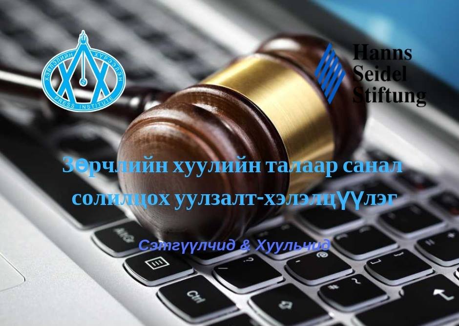 ЗӨРЧЛИЙН ТУХАЙ ХУУЛИЙН ЗАРИМ АСУУДЛААР САНАЛ СОЛИЛЦОХ СЭТГҮҮЛЧ, ХУУЛЬЧДЫН УУЛЗАЛТ - ЯРИЛЦЛАГА БОЛНО