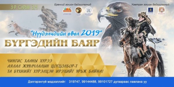 “Нүүдэлчдийн өвөл 2019 - Бүргэдийн баяр” нийслэлд болно