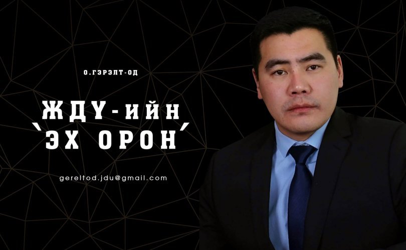 ЖДҮ-гийн эх орон-2: Зээлийн мэдээллийг шилэн болгоё