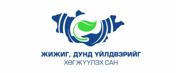 Өндөр албан тушаалтан болон хамаарал бүхий компанид ЖДҮХС-гаас зээл олгохгүй