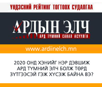 “Ардын элч” үндэсний ретинг тогтоох судалгааны дуусах хугацаа долоо хоногоор сунгагдлаа