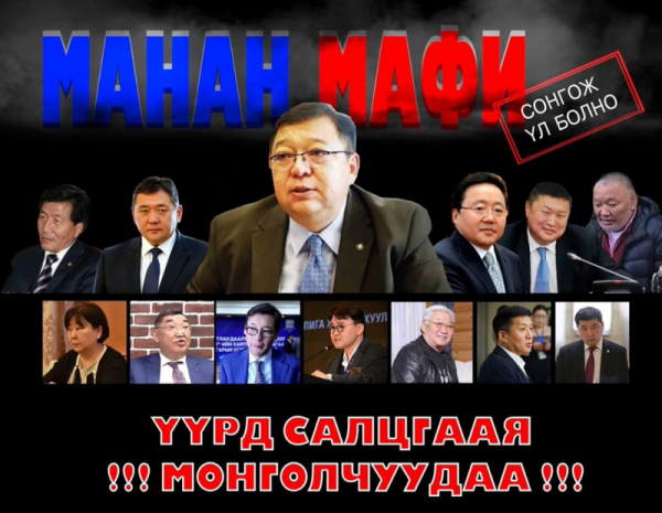 МАНАН-г устгах баталгаатай төлөвлөгөө буюу МАХН-ын хөзөр