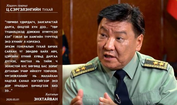 Ц.Сэргэлэн генерал хэлсэн үгэндээ заавал хүрдэг төрмөл удирдагч