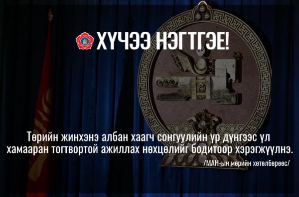Төрийн жинхэнэ албан хаагч сонгуулийн үр дүнгээс үл хамааран тогтвортой ажиллах нөхцөлийг бодитоор хэрэгжүүлнэ
