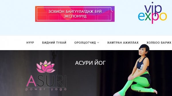 Монголын анхдагч “АСУРИ” повер йог VIPEXPO сайтыг сонголоо