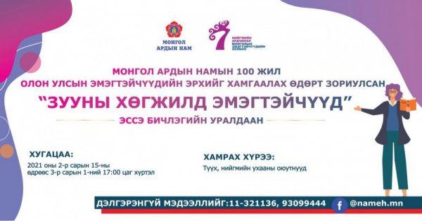 Оюутнуудын дунд зохион байгуулж буй "Зууны хөгжилд эмэгтэйчүүд" эссэ бичлэгийн уралдааны удирдамж 