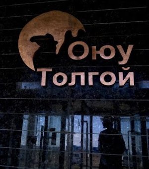 “ОЮУТОЛГОЙ” ХХК НЬ ТАТВАРЫН АЛБАНААС НОГДУУЛСАН 649.4 ТЭРБУМЫН ТОРГУУЛЬ, АЛДАНГИЙГ БАРАГДУУЛЛАА.