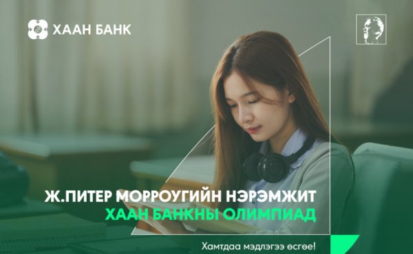 Ж.Питер Морроугийн нэрэмжит ХААН Банкны олимпиадыг 10 дахь жилдээ зарлалаа